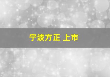 宁波方正 上市